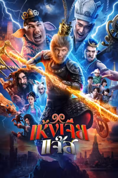 The Monkey Hero (2026) ดูหนังออนไลน์ HD พากย์ไทย
