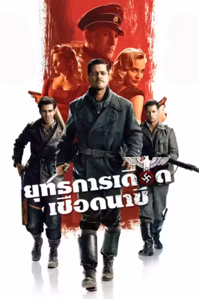 Inglourious Basterds (2009) ดูหนังออนไลน์ HD พากย์ไทย