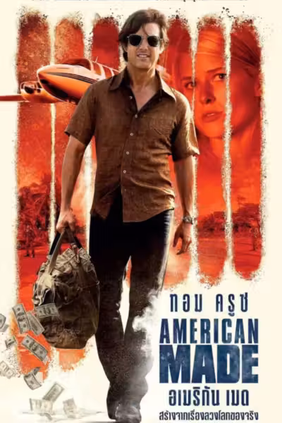 American Made (2017) ดูหนังออนไลน์ HD พากย์ไทย