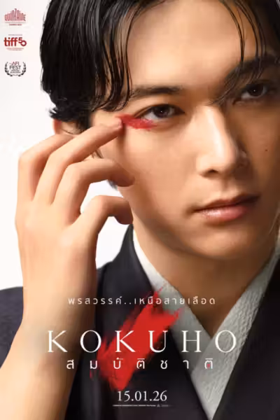 Kokuho (2025) ดูหนังออนไลน์ HD พากย์ไทย