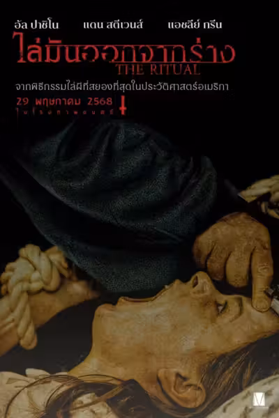 The Ritual (2025) ดูหนังออนไลน์ HD พากย์ไทย