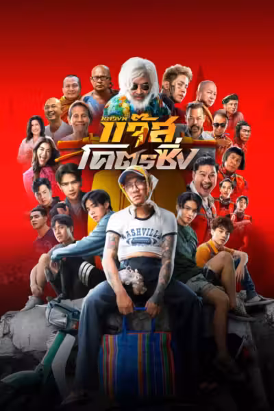 Fast Racing Jazz (2025) ดูหนังออนไลน์ HD พากย์ไทย