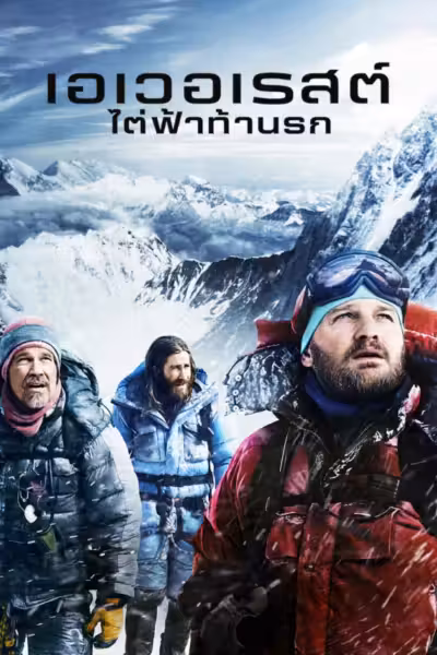 Everest (2015) ดูหนังออนไลน์ HD พากย์ไทย