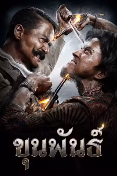 Khun Pan (2016) ดูหนังออนไลน์ HD พากย์ไทย