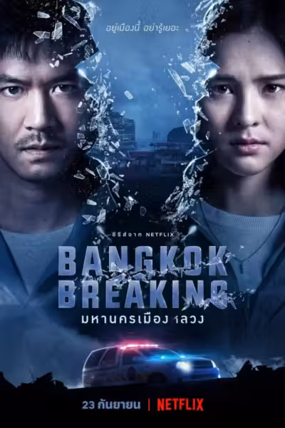 Bangkok Breaking (2021) ดูหนังออนไลน์ HD พากย์ไทย