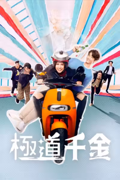 Triad Princess Season 1 (2019) ดูหนังออนไลน์ HD พากย์ไทย