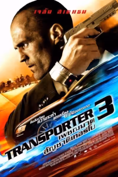 Transporter 3 (2008) ดูหนังออนไลน์ HD พากย์ไทย