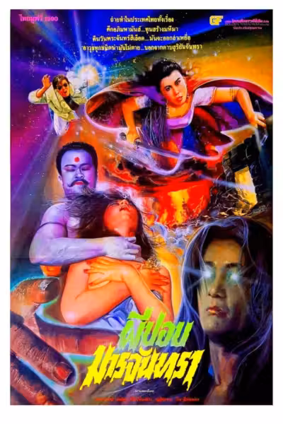 The Holy Virgin Versus the Evil Dead (1991) ดูหนังออนไลน์ HD พากย์ไทย