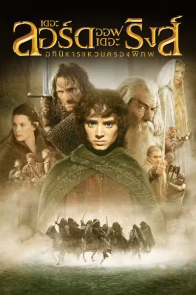 The Lord of the Rings: The Fellowship of the Ring (2001) ดูหนังออนไลน์ HD พากย์ไทย