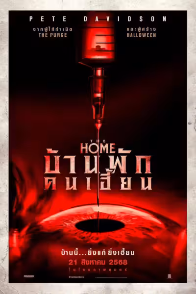 The Home (2025) ดูหนังออนไลน์ HD พากย์ไทย