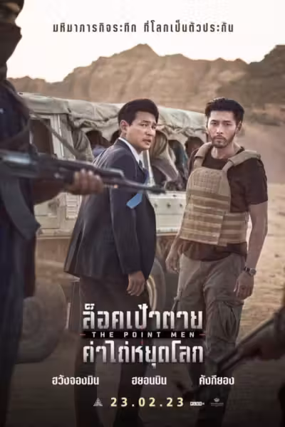 The Point Men (2023) ดูหนังออนไลน์ HD พากย์ไทย