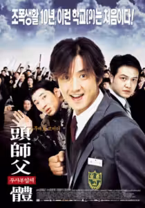 My Boss, My Hero (2001) ดูหนังออนไลน์ HD พากย์ไทย