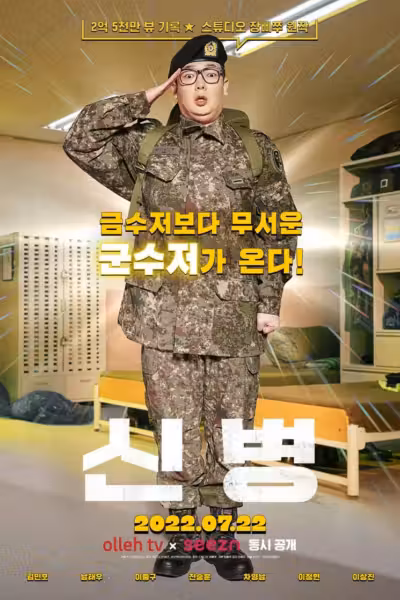 New Recruit Season 4 (2026) ดูหนังออนไลน์ HD พากย์ไทย