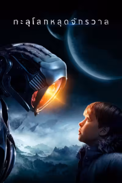 Lost in Space Season 1 (2018) ดูหนังออนไลน์ HD พากย์ไทย