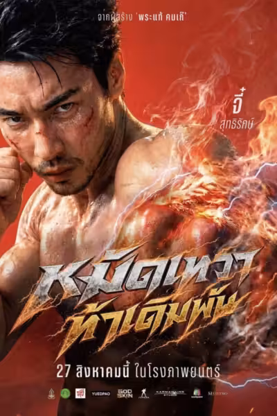 God Skin (2026) ดูหนังออนไลน์ HD พากย์ไทย