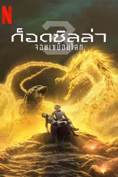 Godzilla: The Planet Eater (2018) ดูหนังออนไลน์ HD พากย์ไทย