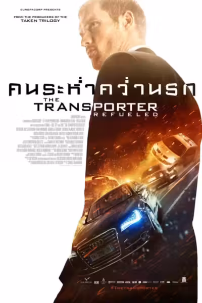 The Transporter Refueled (2015) ดูหนังออนไลน์ HD พากย์ไทย