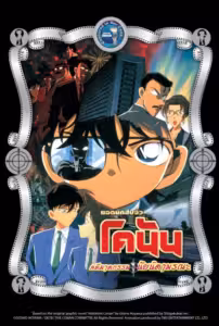 Detective Conan: Captured in Her Eyes (2000) ดูหนังออนไลน์ HD พากย์ไทย