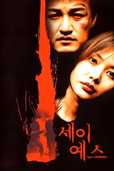 Say Yes (2001) ดูหนังออนไลน์ HD พากย์ไทย