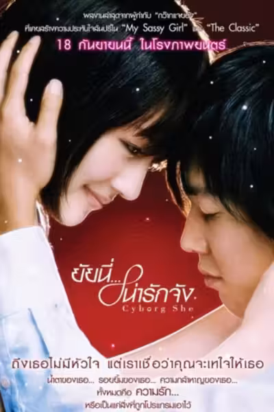 Cyborg She (2008) ดูหนังออนไลน์ HD พากย์ไทย