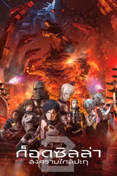 Godzilla: City on the Edge of Battle (2018) ดูหนังออนไลน์ HD พากย์ไทย