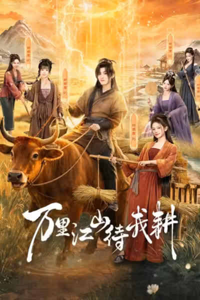 Braving the Famine with My Wife Season 1 (2026) ดูหนังออนไลน์ HD พากย์ไทย