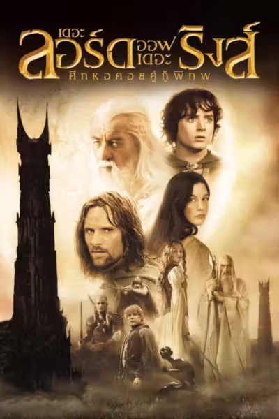 The Lord of the Rings: The Two Towers (2002) ดูหนังออนไลน์ HD พากย์ไทย
