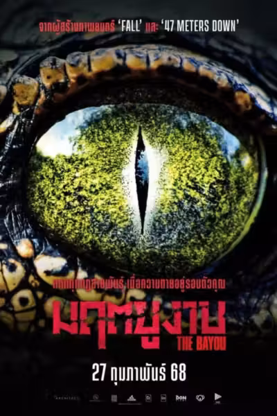 The Bayou (2025) ดูหนังออนไลน์ HD พากย์ไทย