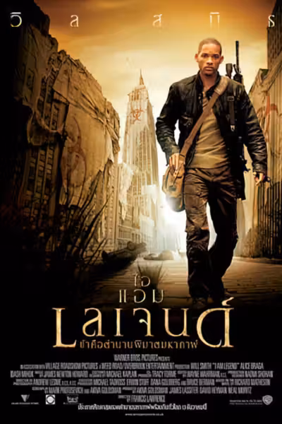 I Am Legend (2007) ดูหนังออนไลน์ HD พากย์ไทย