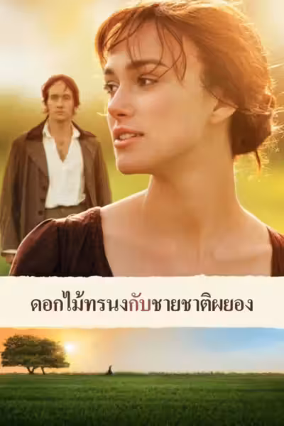 Pride & Prejudice (2005) ดูหนังออนไลน์ HD พากย์ไทย