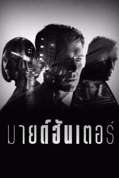 MINDHUNTER Season 1 (2017) ดูหนังออนไลน์ HD พากย์ไทย