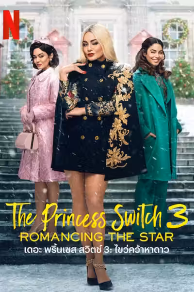 The Princess Switch 3: Romancing the Star