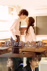 I Give My First Love to You (2009) ดูหนังออนไลน์ HD พากย์ไทย