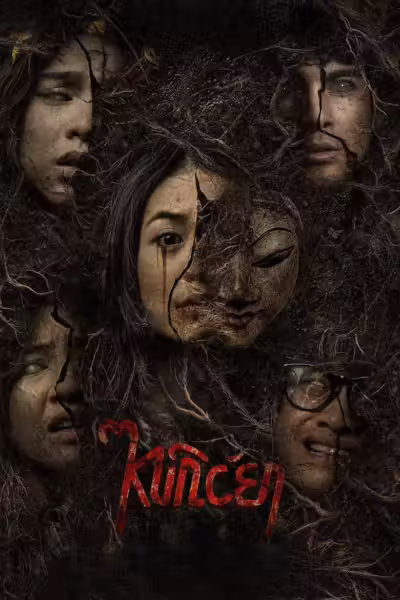 Kuncen (2025) ดูหนังออนไลน์ HD พากย์ไทย