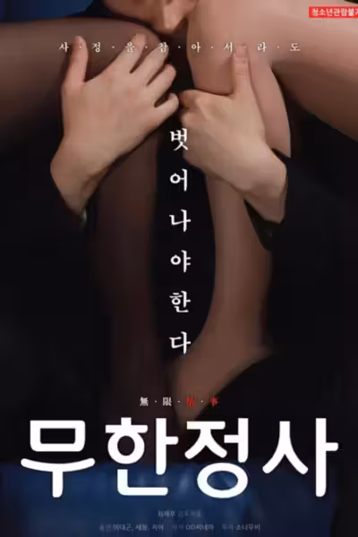 Infinite Sex (2019) ดูหนังออนไลน์ HD พากย์ไทย