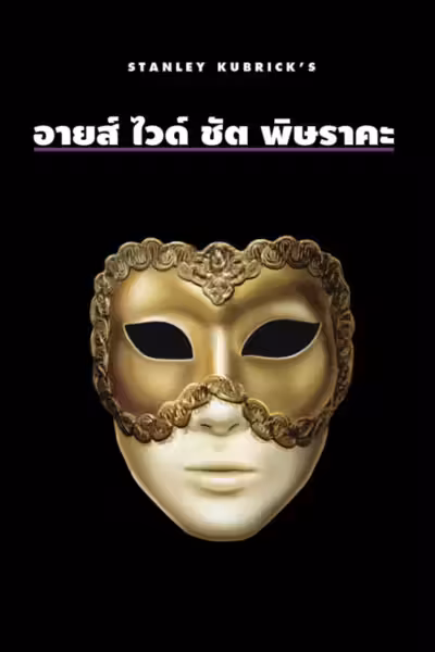 Eyes Wide Shut (1999) ดูหนังออนไลน์ HD พากย์ไทย