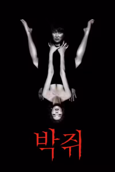 Thirst (2009) ดูหนังออนไลน์ HD พากย์ไทย