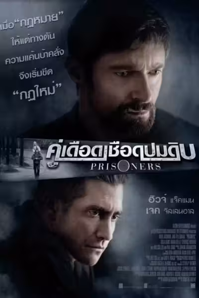 Prisoners (2013) ดูหนังออนไลน์ HD พากย์ไทย