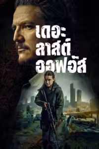 The Last of Us Season 2 (2025) ดูหนังออนไลน์ HD พากย์ไทย