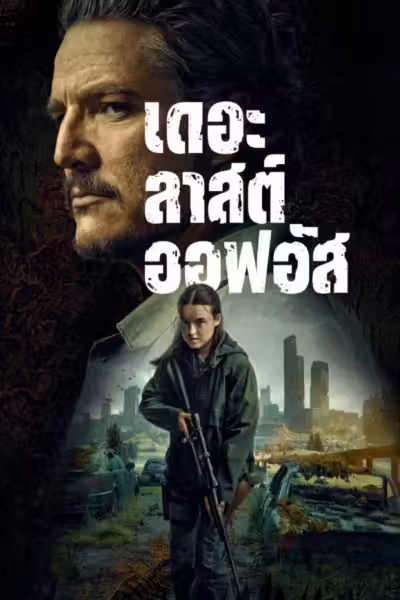 The Last of Us Season 2 (2025) ดูหนังออนไลน์ HD พากย์ไทย
