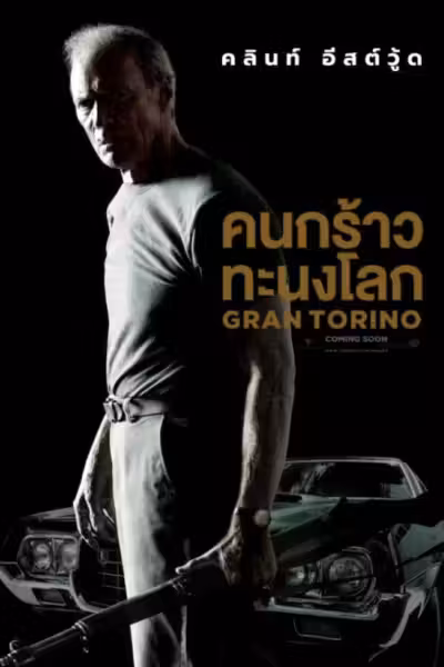 Gran Torino (2008) ดูหนังออนไลน์ HD พากย์ไทย