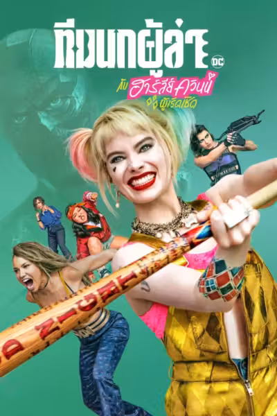 Birds of Prey (and the Fantabulous Emancipation of One Harley Quinn) (2020) ดูหนังออนไลน์ HD พากย์ไทย