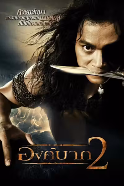 Ong Bak 2 (2008) ดูหนังออนไลน์ HD พากย์ไทย
