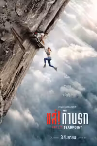 Fall 2: Deadpoint (2026) ดูหนังออนไลน์ HD พากย์ไทย