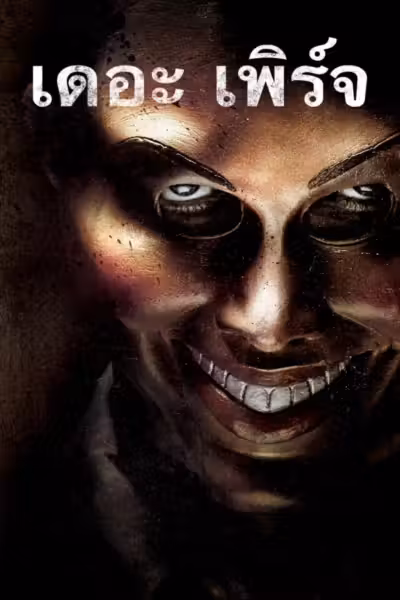 The Purge (2013) ดูหนังออนไลน์ HD พากย์ไทย