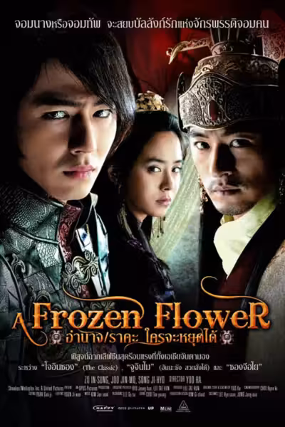A Frozen Flower (2008) ดูหนังออนไลน์ HD พากย์ไทย