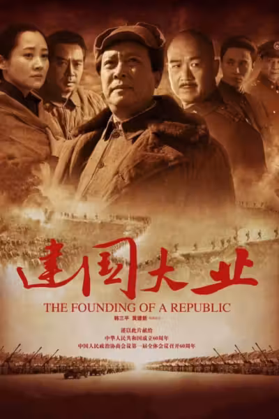 The Founding of a Republic (2009) ดูหนังออนไลน์ HD พากย์ไทย