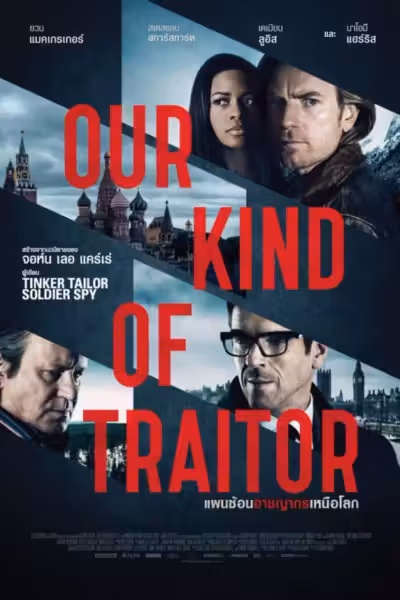 Our Kind of Traitor (2016) ดูหนังออนไลน์ HD พากย์ไทย
