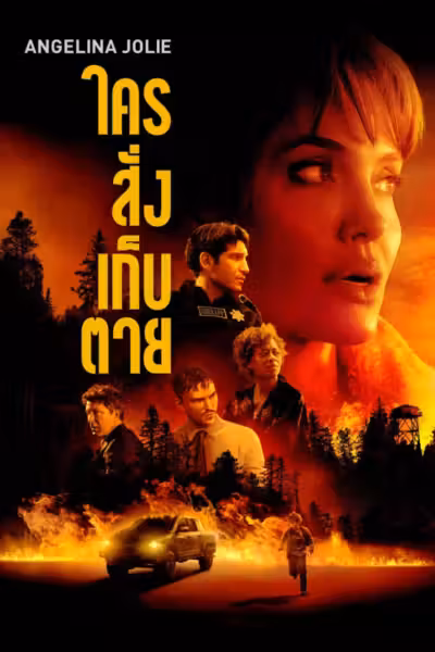 Those Who Wish Me Dead (2021) ดูหนังออนไลน์ HD พากย์ไทย