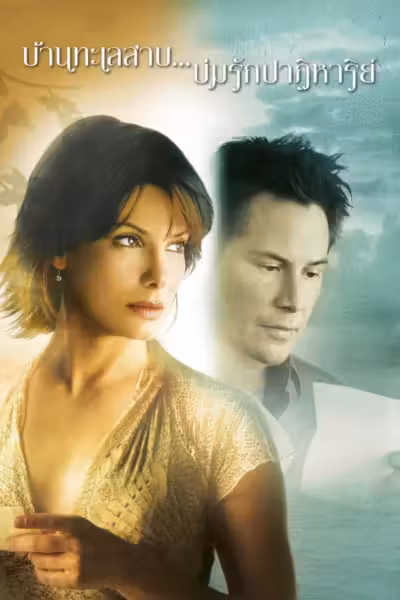 The Lake House (2006) ดูหนังออนไลน์ HD พากย์ไทย